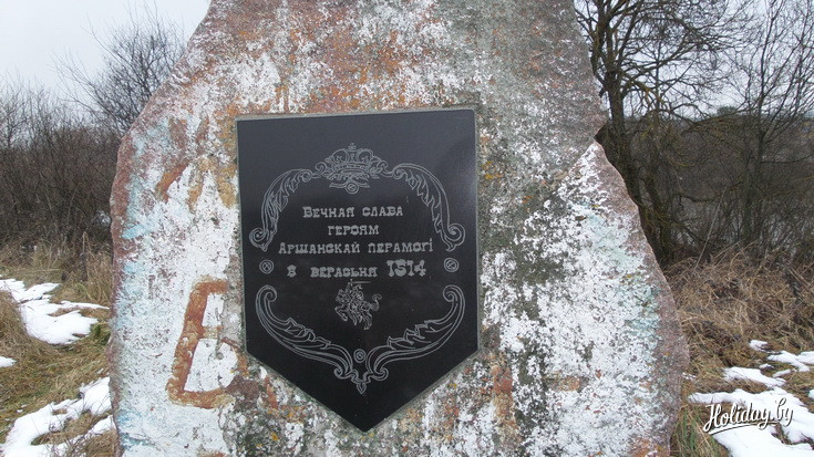 Памятный знак на поле Оршанской битвы 1514 года